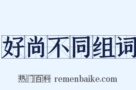 好尚不同组词是什么意思的图片